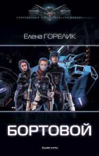 Обложка книги «Бортовой»