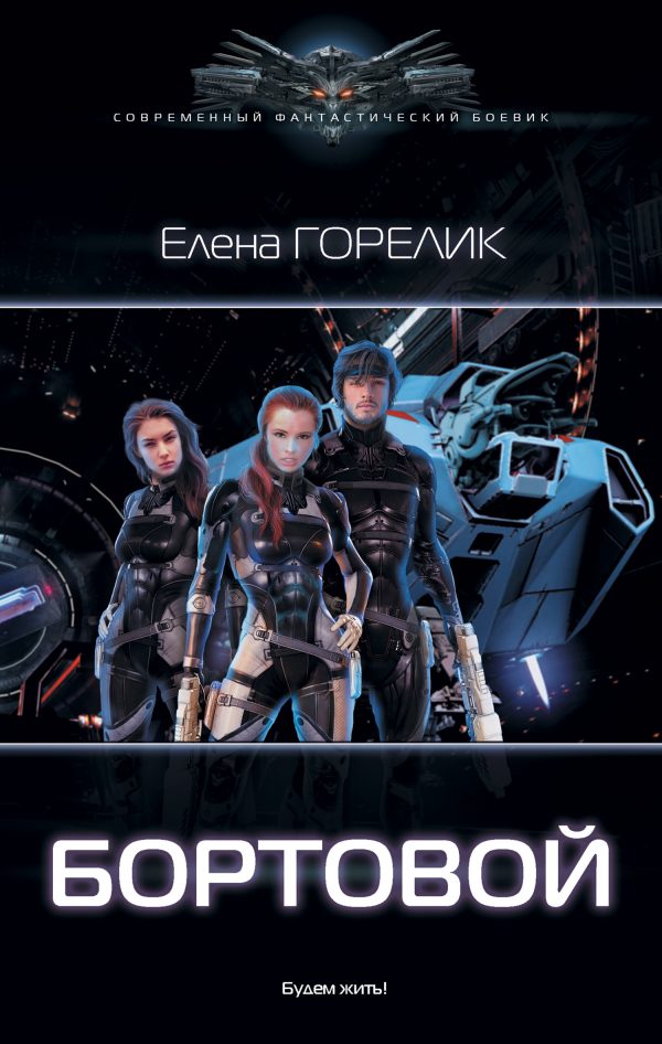 Обложка книги «Бортовой»