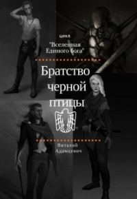 Обложка книги «Братство Чёрной Птицы»