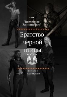 Обложка книги «Братство Чёрной Птицы»