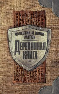 Обложка книги «Деревянная книга»