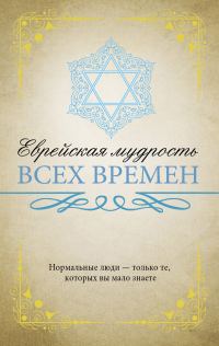 Обложка книги «Еврейская мудрость всех времен»