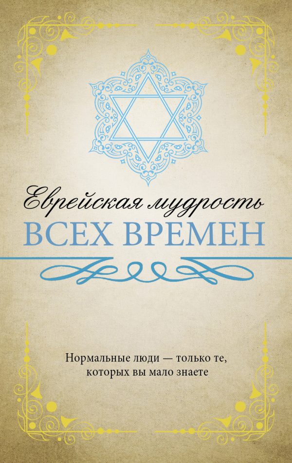 Обложка книги «Еврейская мудрость всех времен»