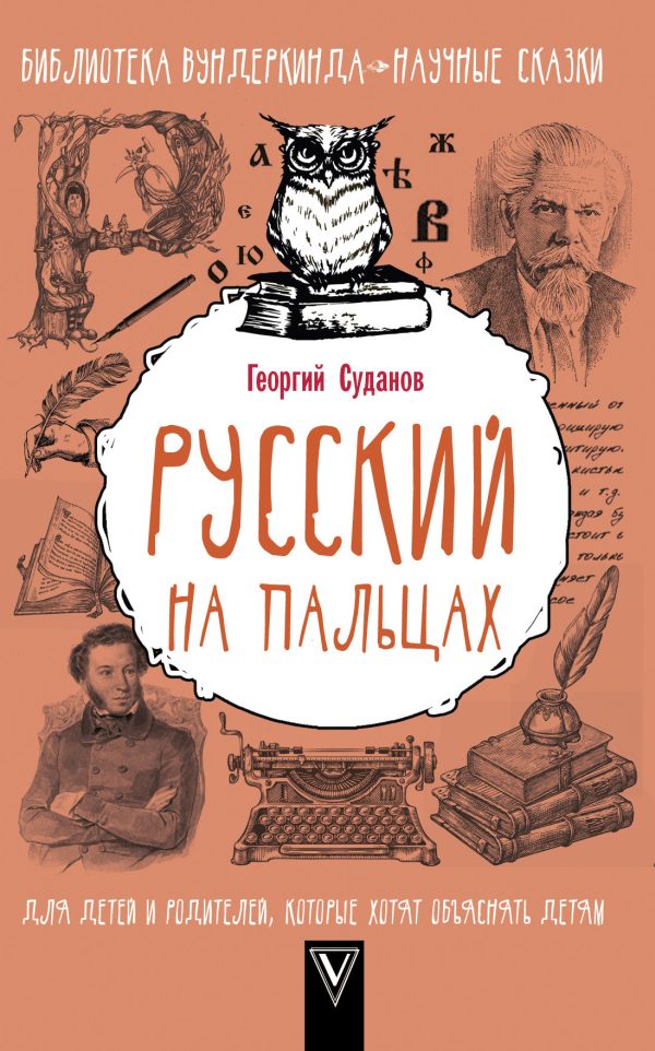 Обложка книги «Русский язык на пальцах»
