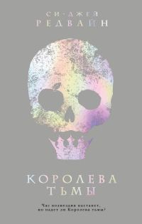 Обложка книги «Королева тьмы»