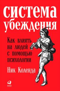 Обложка книги «Система убеждения. Как влиять на людей с помощью психологии»