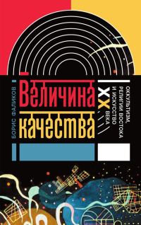 Обложка книги «Величина качества. Оккультизм, религии Востока и искусство XX века»