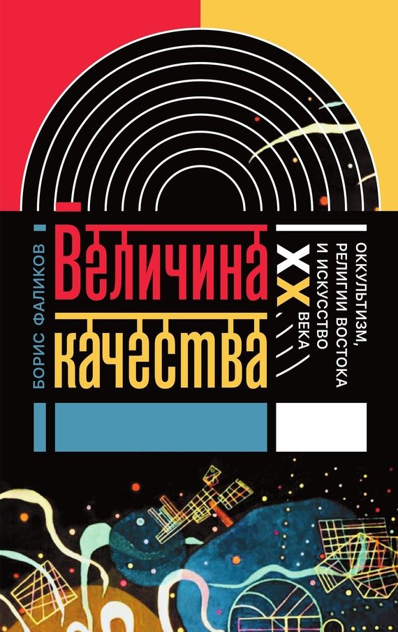 Обложка книги «Величина качества. Оккультизм, религии Востока и искусство XX века»