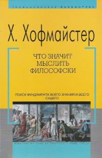 Обложка книги «Что значит мыслить философски»