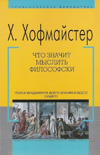 Обложка книги «Что значит мыслить философски»