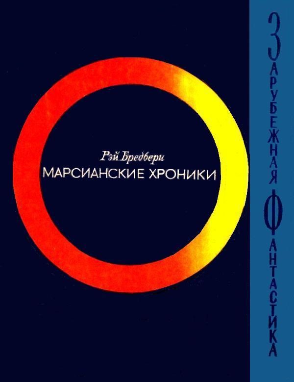 Обложка книги «Марсианские хроники»