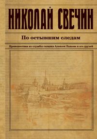 Обложка книги «По остывшим следам»