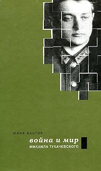 Обложка книги «Война и мир Михаила Тухачевского»