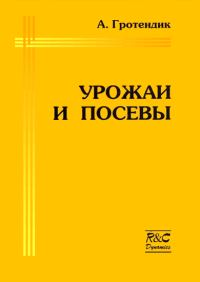 Обложка книги «Урожаи и посевы»