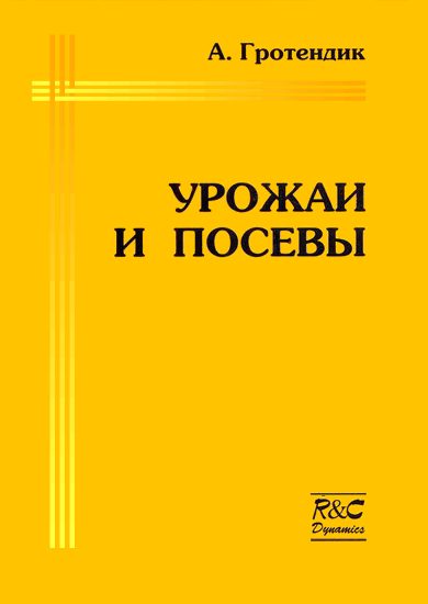 Обложка книги «Урожаи и посевы»