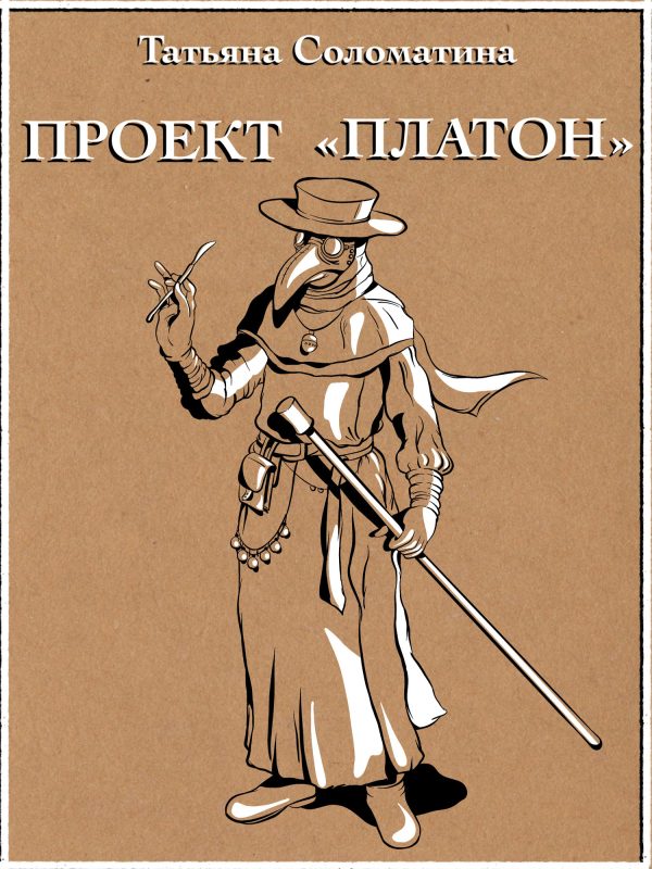 Обложка книги «Проект «Платон»»