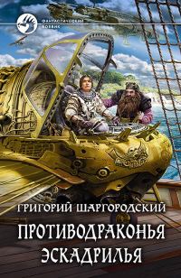 Обложка книги «Противодраконья эскадрилья»