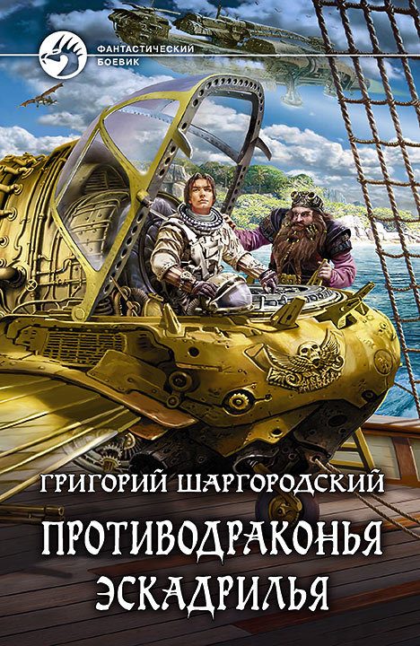 Обложка книги «Противодраконья эскадрилья»