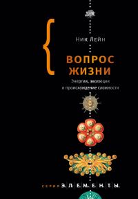 Обложка книги «Вопрос жизни. Энергия, эволюция и происхождение сложности»