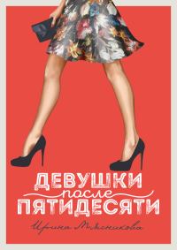 Обложка книги «Девушки после пятидесяти»