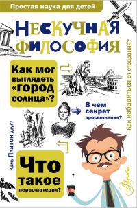 Обложка книги «Нескучная философия»