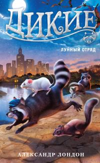 Обложка книги «Лунный Отряд»