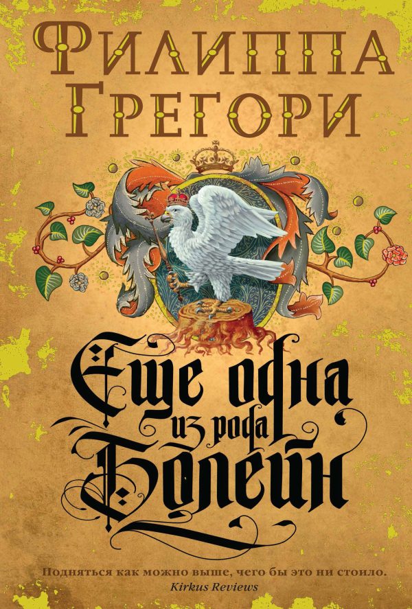 Обложка книги «Еще одна из рода Болейн»