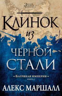 Обложка книги «Клинок из черной стали»