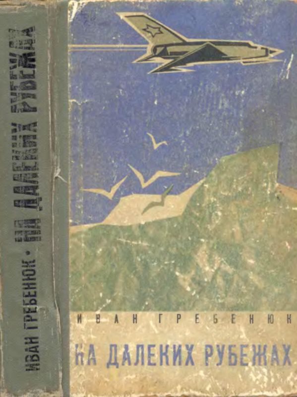 Обложка книги «На далеких рубежах»