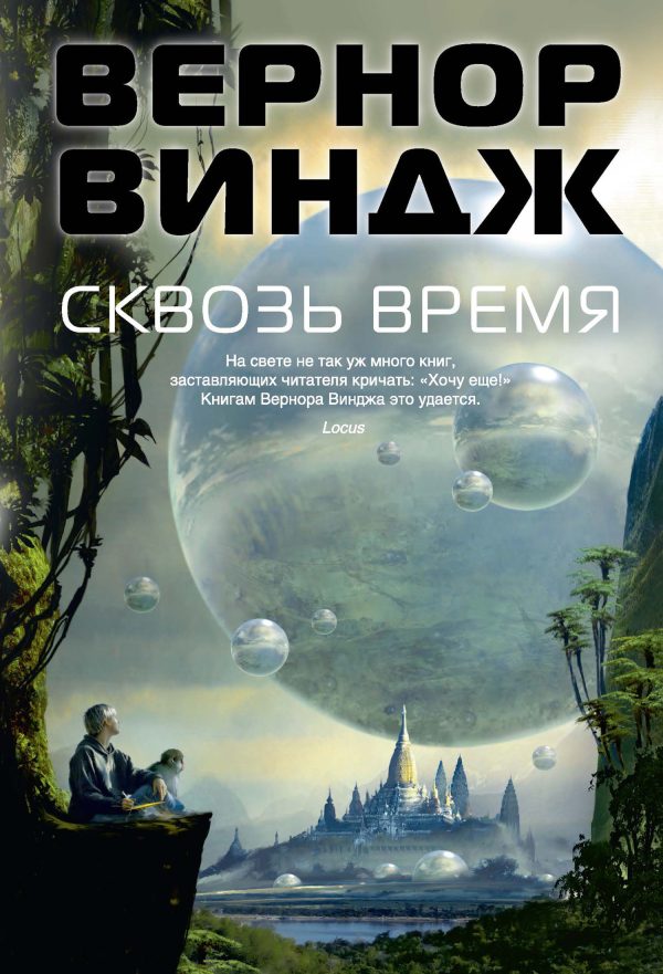 Обложка книги «Сквозь время»