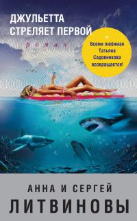 Обложка книги «Джульетта стреляет первой»
