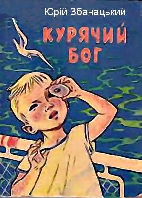 Обложка книги «Курячий бог»