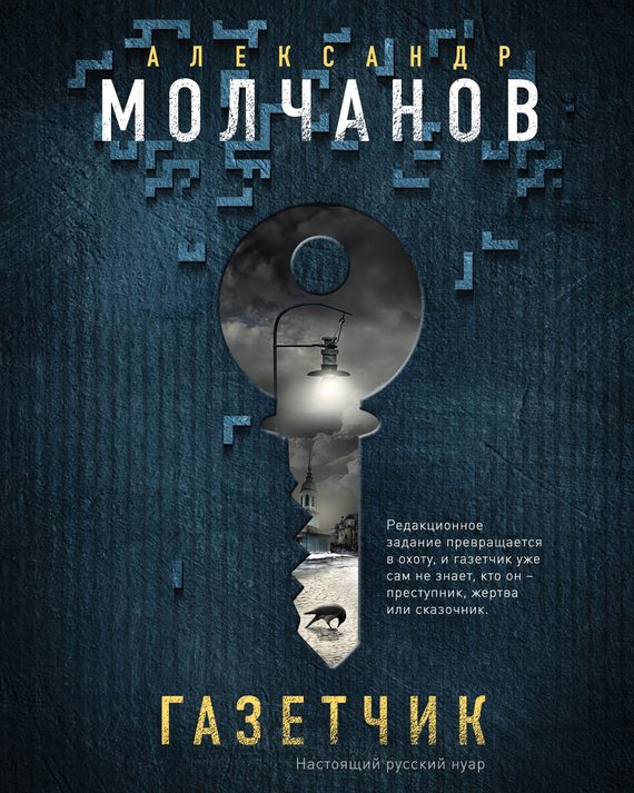 Обложка книги «Газетчик»