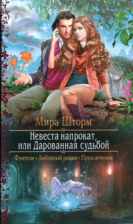 Обложка книги «Невеста напрокат, или Дарованная судьбой»