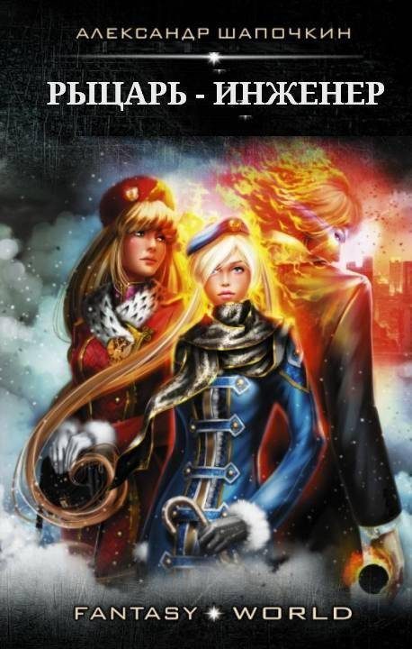 Обложка книги «Рыцарь - Инженер. 1-2 часть»