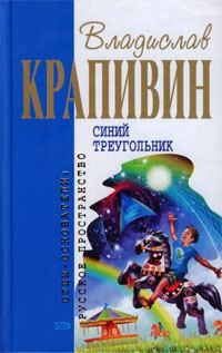 Обложка книги «Синий треугольник»