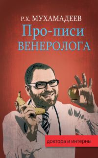 Обложка книги «Про-писи венеролога»