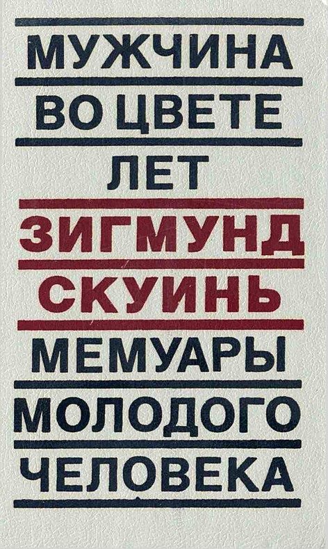 Обложка книги «Мужчина во цвете лет. Мемуары молодого человека»