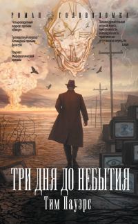 Обложка книги «Три дня до небытия»
