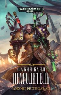 Обложка книги «Прародитель»