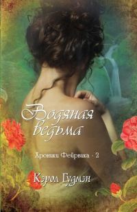 Обложка книги «Водяная ведьма»