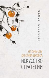 Обложка книги «От Сунь-цзы до Стива Джобса: искусство стратегии»