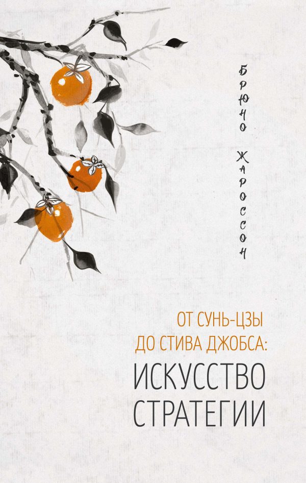 Обложка книги «От Сунь-цзы до Стива Джобса: искусство стратегии»