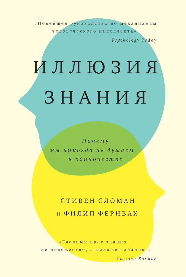 Обложка книги «Иллюзия знания. Почему мы никогда не думаем в одиночестве»