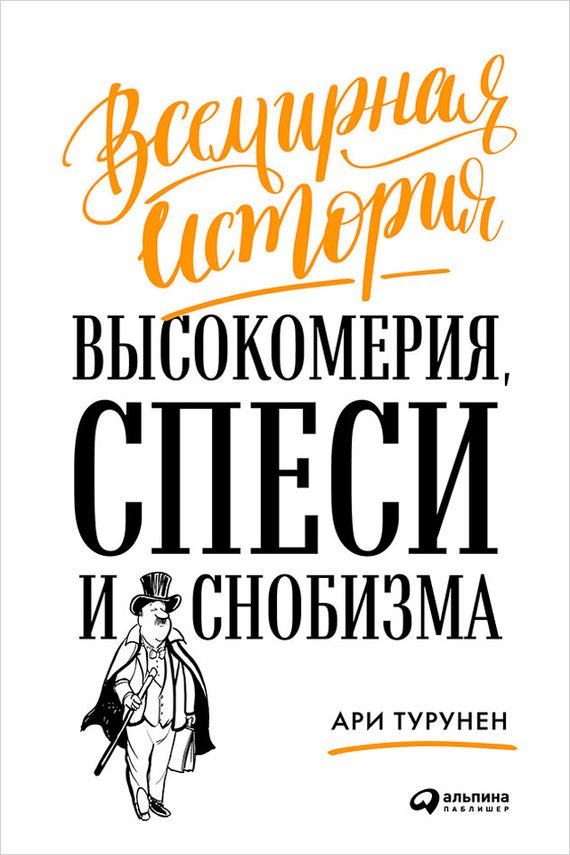 Обложка книги «Всемирная история высокомерия, спеси и снобизма»