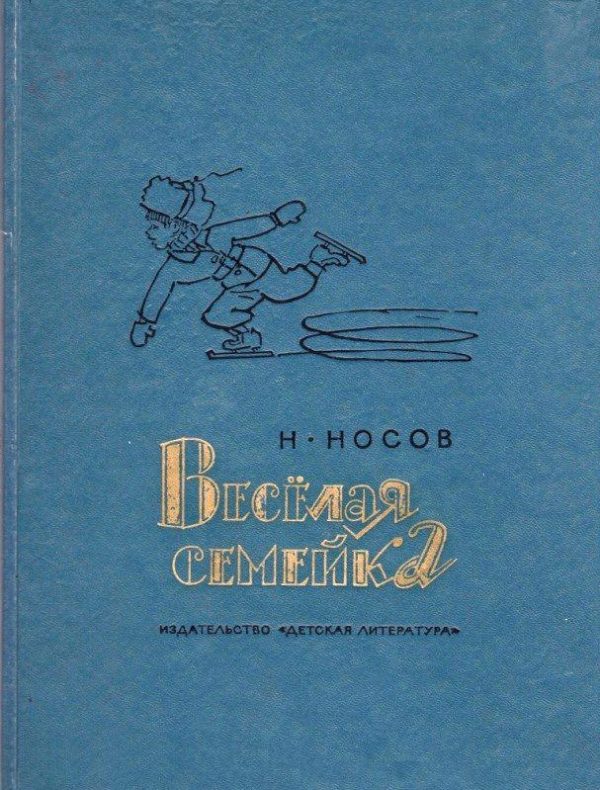 Обложка книги «Весёлая семейка»