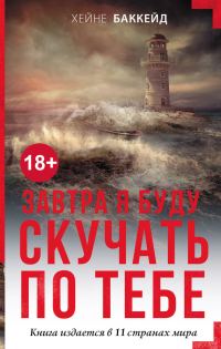 Обложка книги «Завтра я буду скучать по тебе»