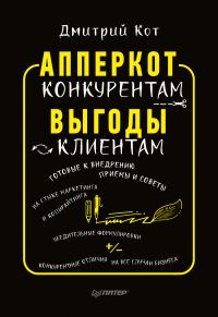 Обложка книги «АпперКот конкурентам. Выгоды – клиентам»