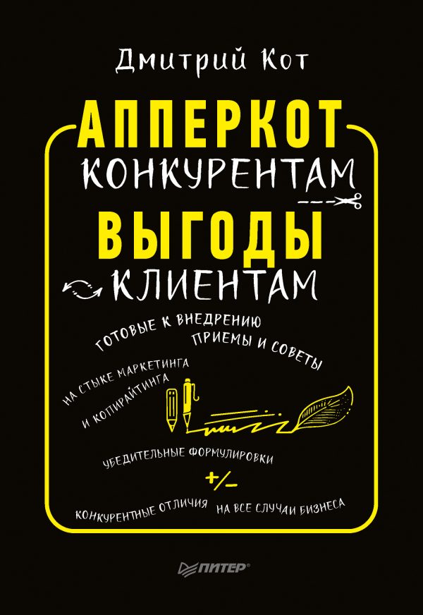 Обложка книги «АпперКот конкурентам. Выгоды – клиентам»