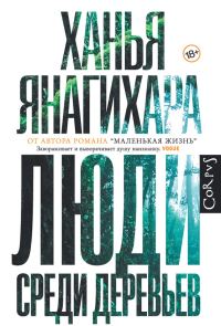 Обложка книги «Люди среди деревьев»
